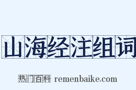 山海经注组词是什么意思的图片